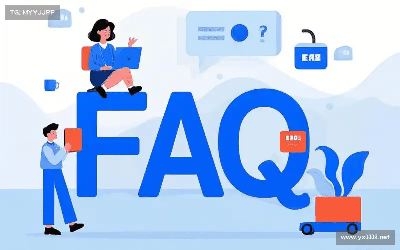 产品FAQ